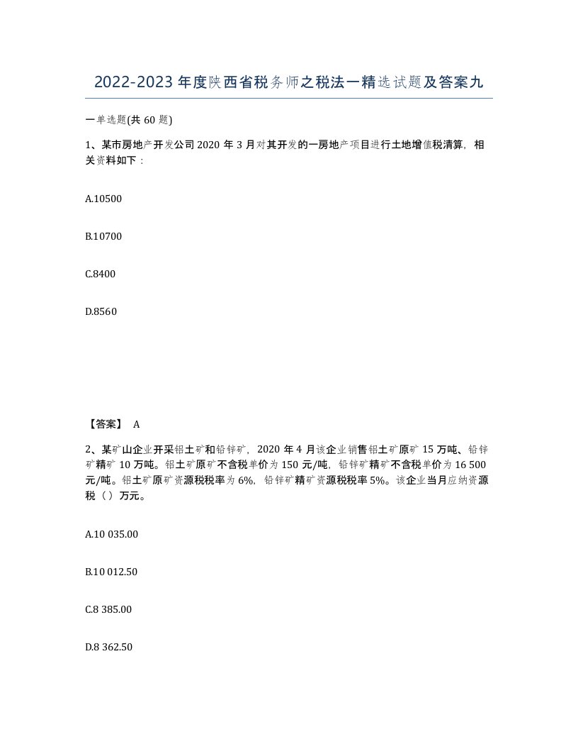 2022-2023年度陕西省税务师之税法一试题及答案九