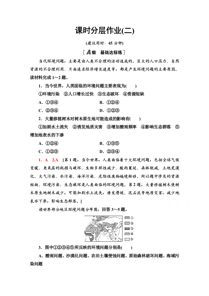 2020-2021学年人教版地理选修6课时分层作业：1-2　当代环境问题的产生及其特点