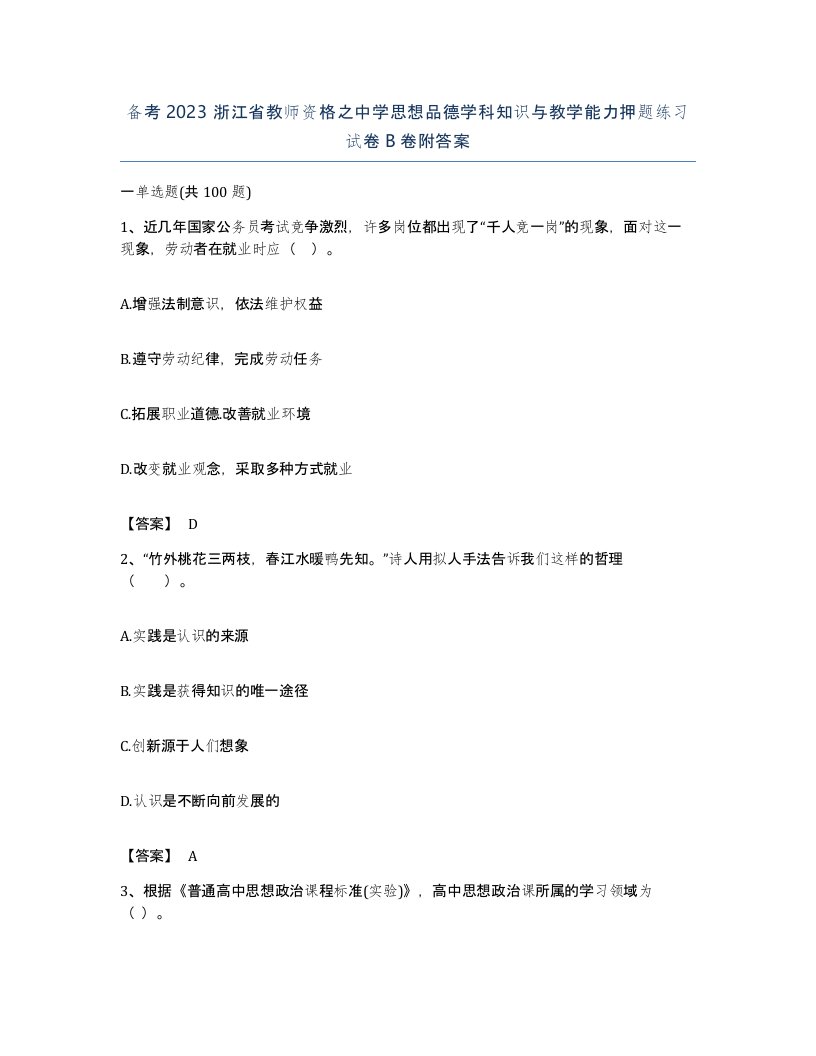 备考2023浙江省教师资格之中学思想品德学科知识与教学能力押题练习试卷B卷附答案