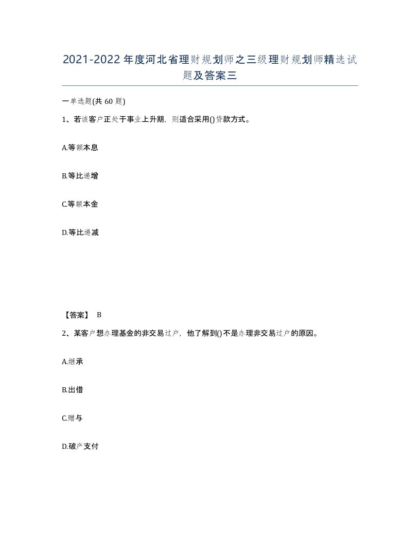 2021-2022年度河北省理财规划师之三级理财规划师试题及答案三