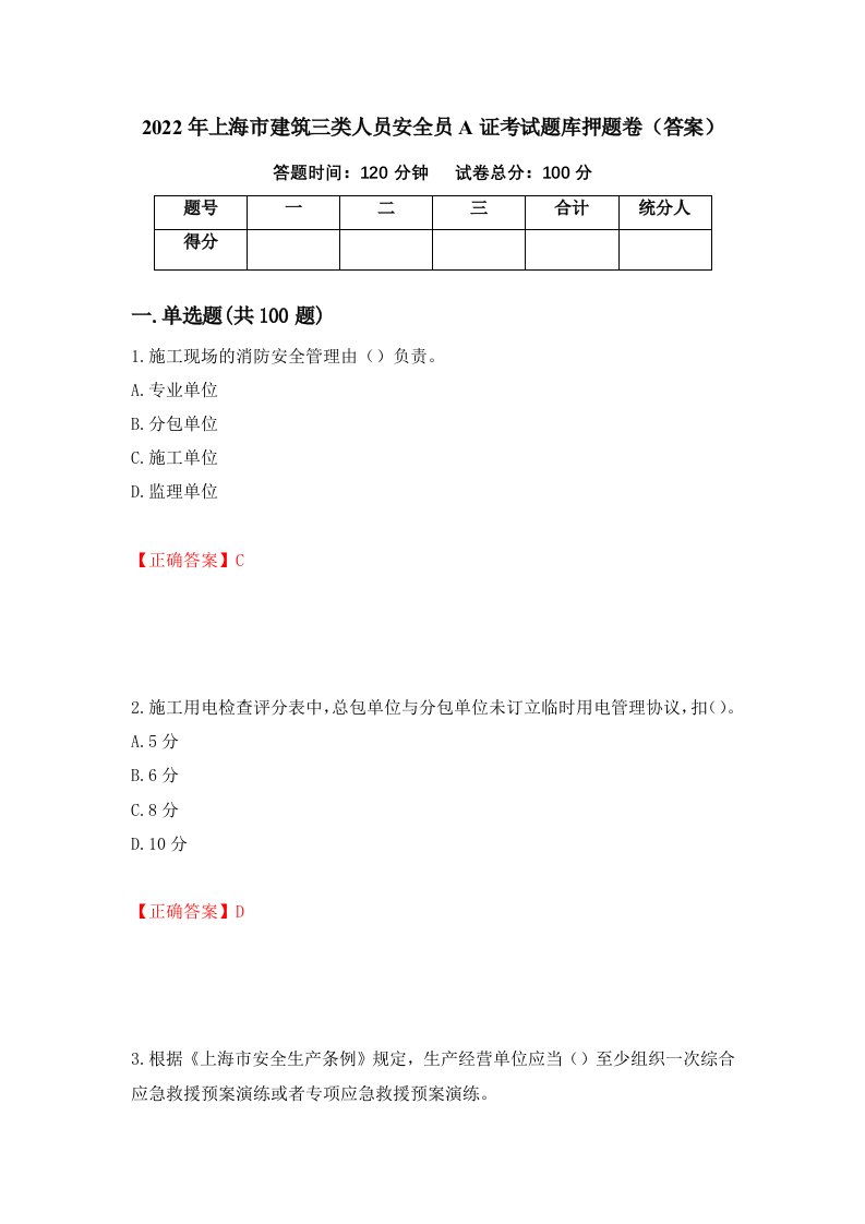 2022年上海市建筑三类人员安全员A证考试题库押题卷答案第55版