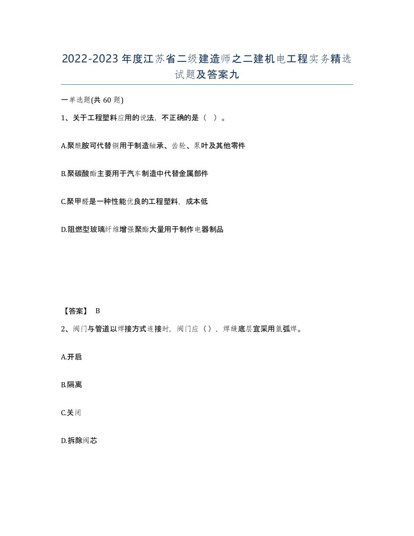 2022-2023年度江苏省二级建造师之二建机电工程实务试题及答案九