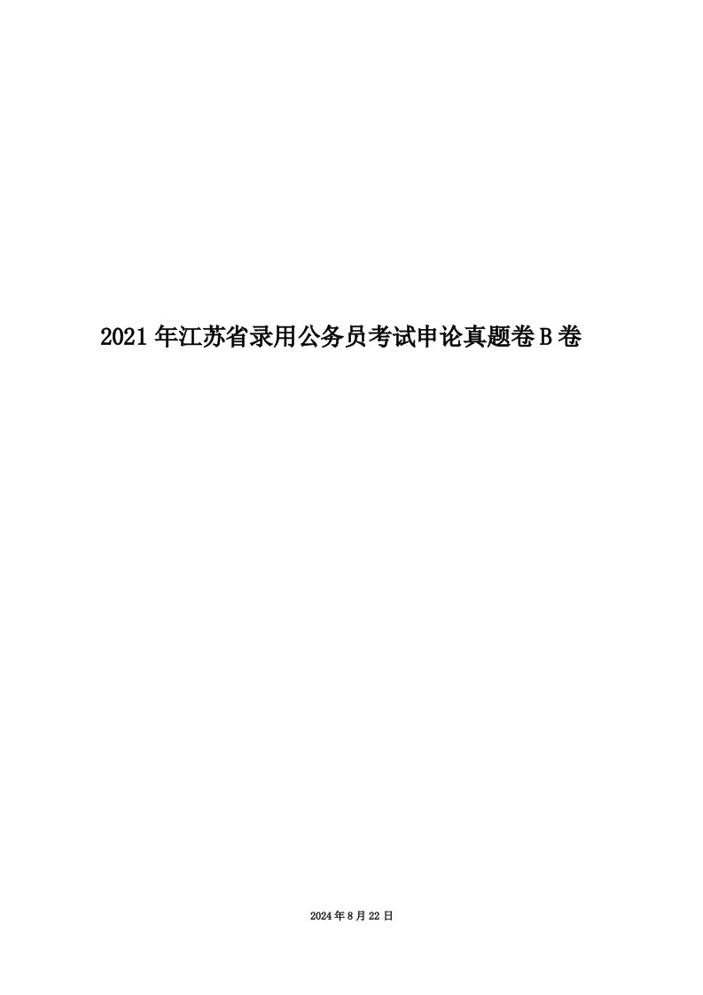 2021年江苏省录用公务员考试申论真题卷B卷