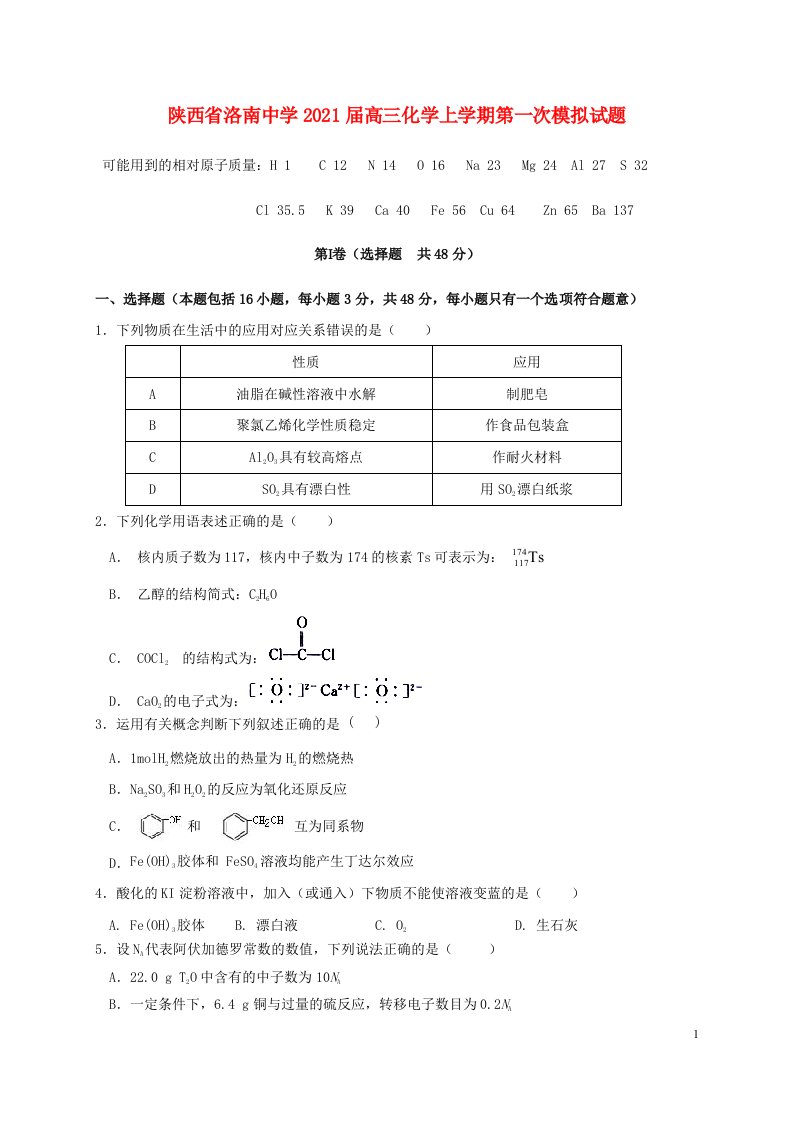 陕西省洛南中学2021届高三化学上学期第一次模拟试题