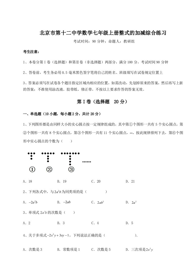 第四次月考滚动检测卷-北京市第十二中学数学七年级上册整式的加减综合练习试题（详解）