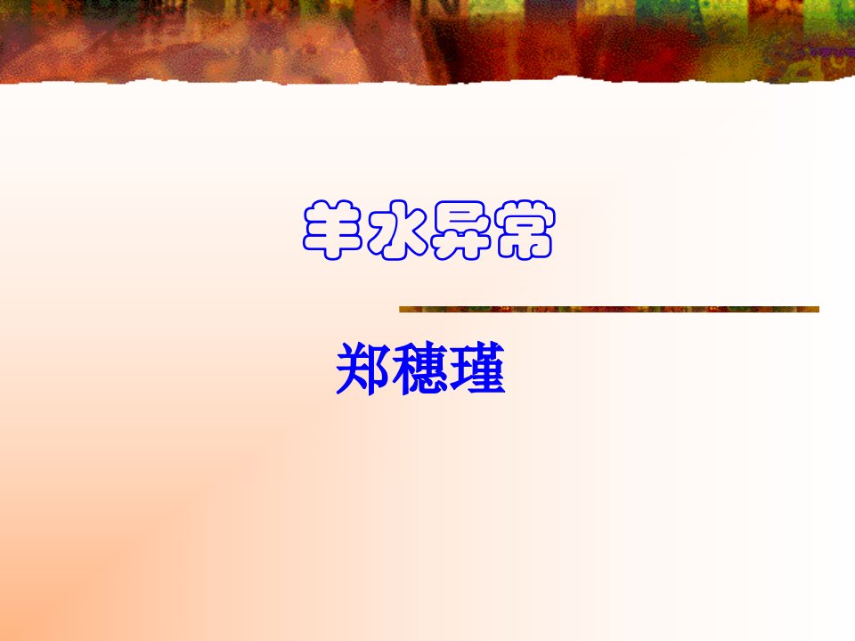 《羊水异常》PPT课件