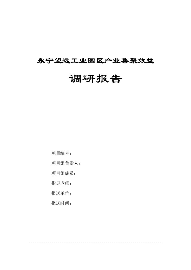 精品文档-永宁望远工业园区产业集聚效益调研