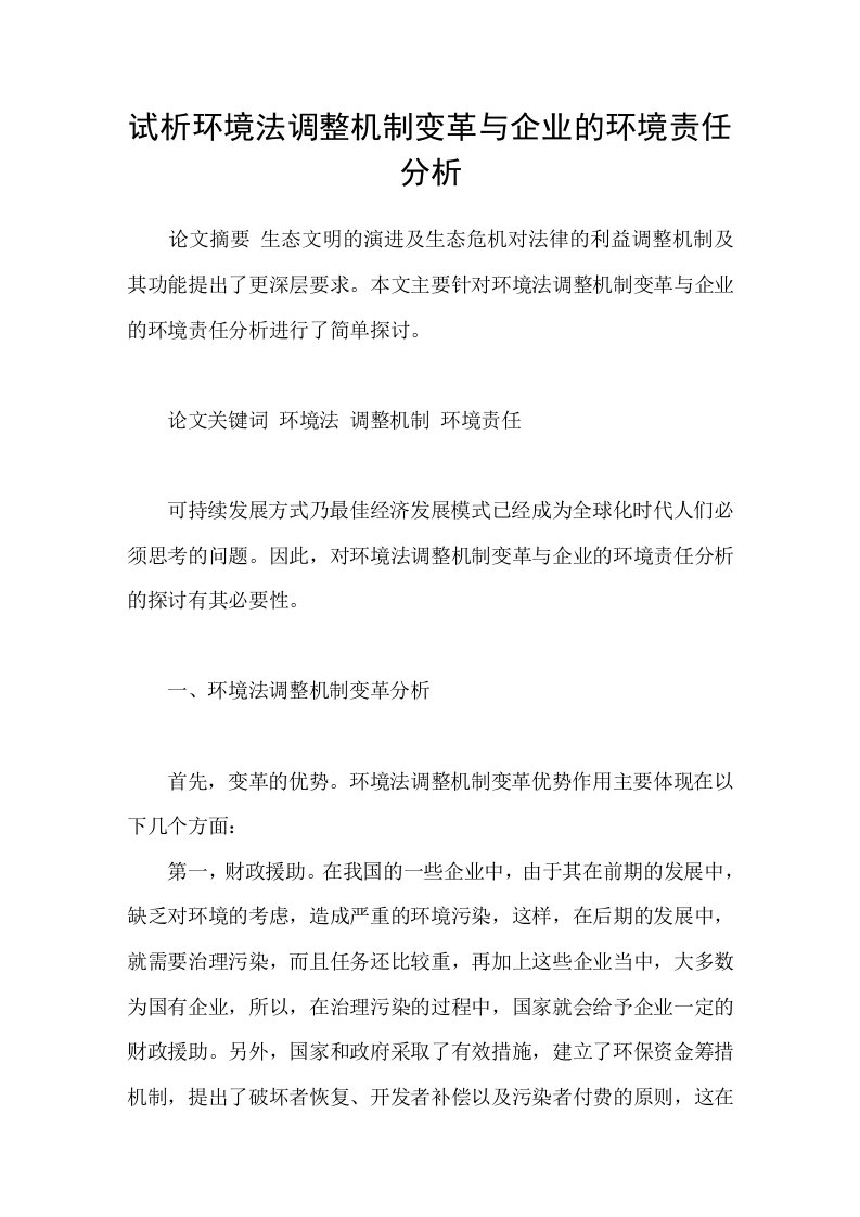 试析环境法调整机制变革与企业的环境责任分析