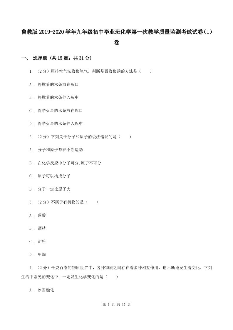 鲁教版2019-2020学年九年级初中毕业班化学第一次教学质量监测考试试卷（I）卷