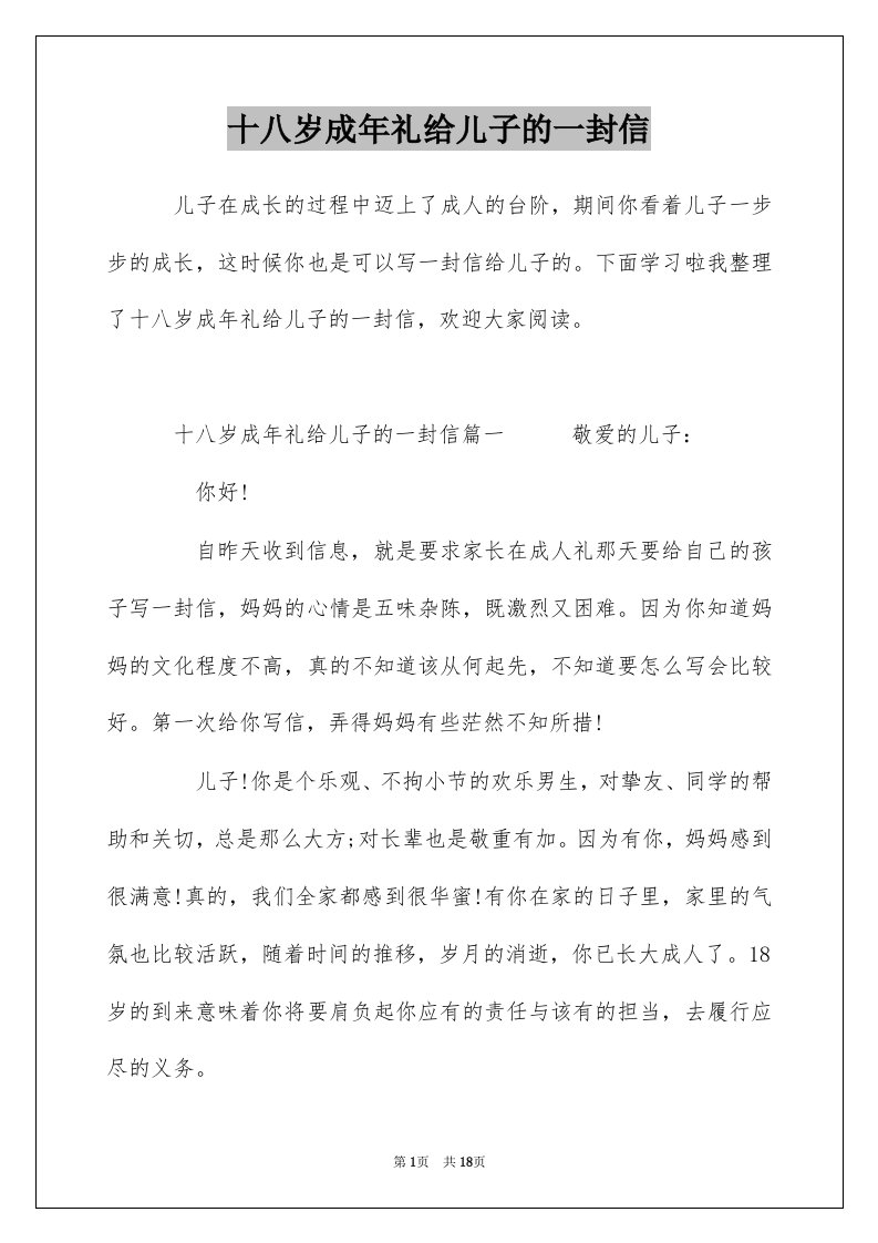 十八岁成年礼给儿子的一封信