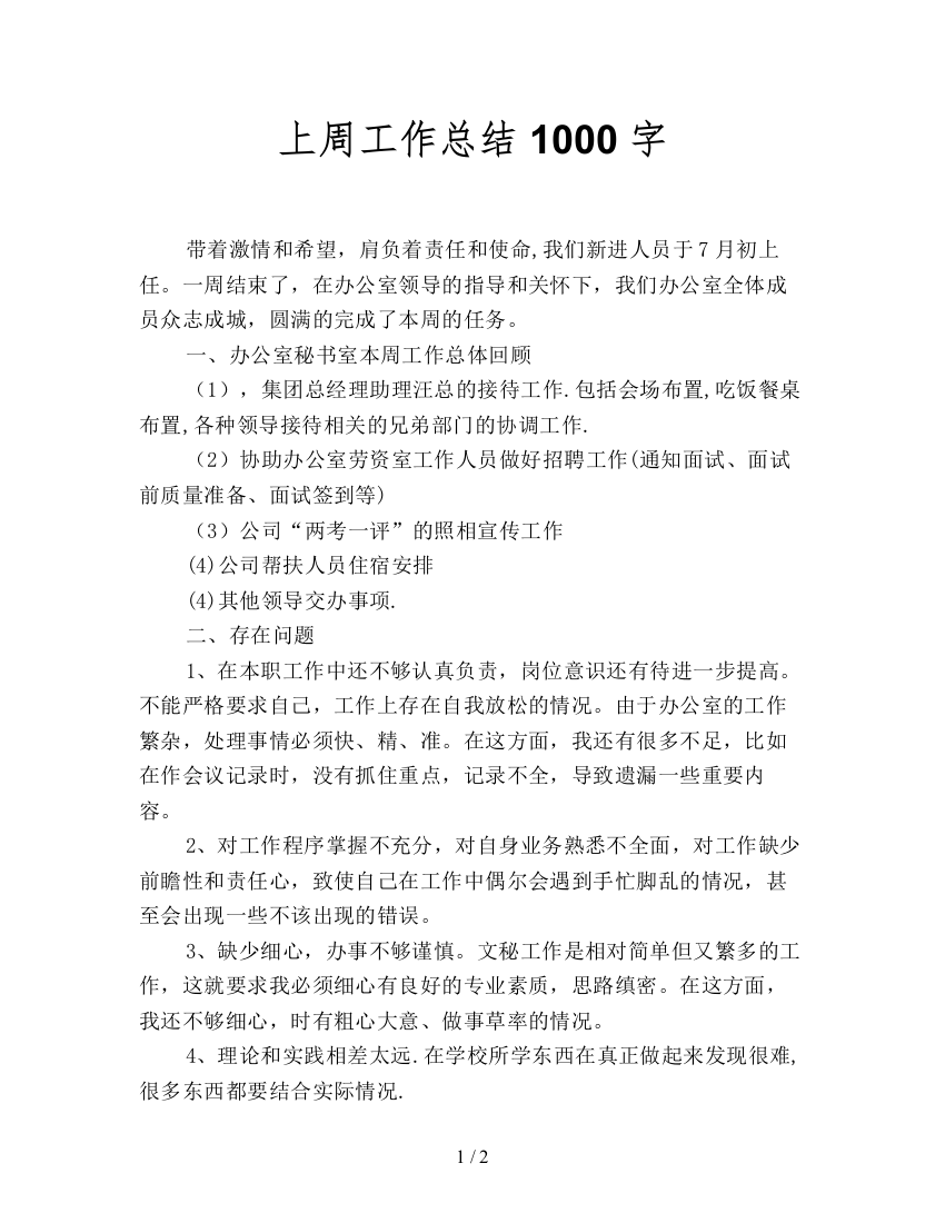 上周工作总结1000字