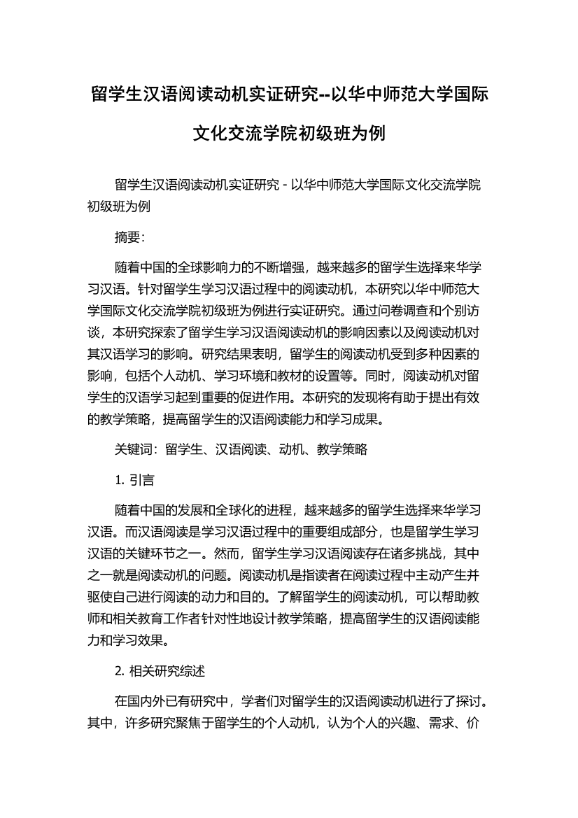 留学生汉语阅读动机实证研究--以华中师范大学国际文化交流学院初级班为例