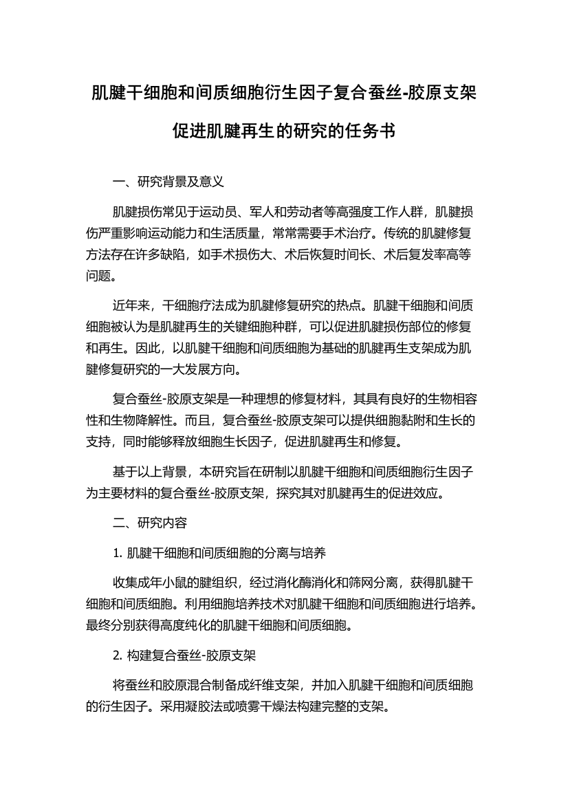 肌腱干细胞和间质细胞衍生因子复合蚕丝-胶原支架促进肌腱再生的研究的任务书