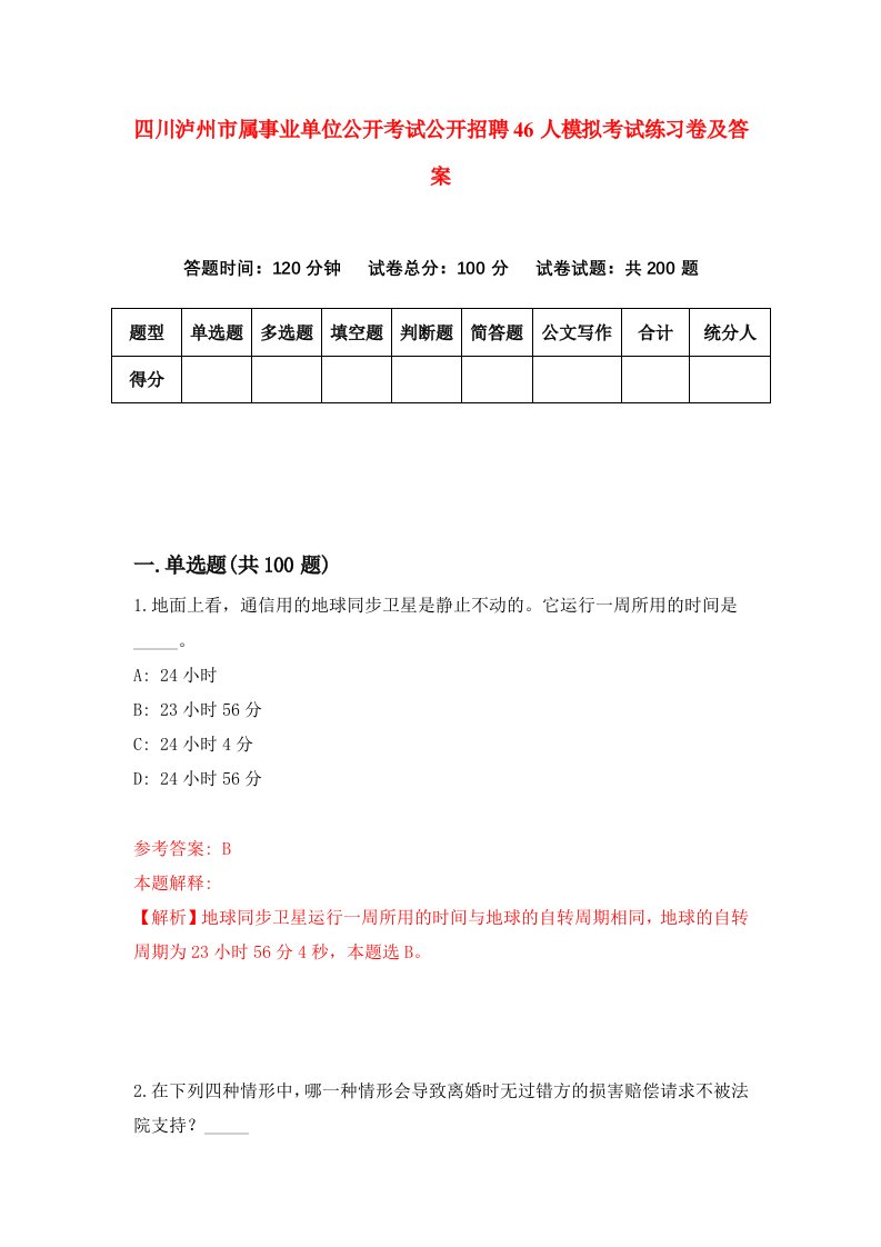 四川泸州市属事业单位公开考试公开招聘46人模拟考试练习卷及答案第4套