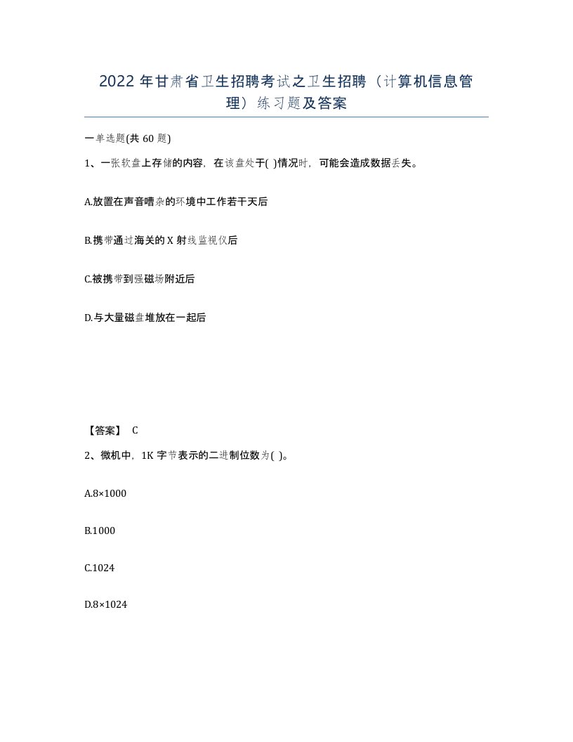 2022年甘肃省卫生招聘考试之卫生招聘计算机信息管理练习题及答案