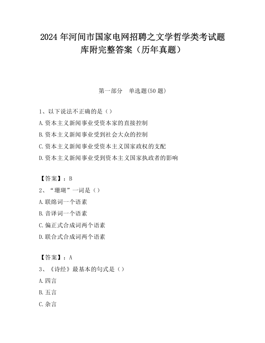 2024年河间市国家电网招聘之文学哲学类考试题库附完整答案（历年真题）