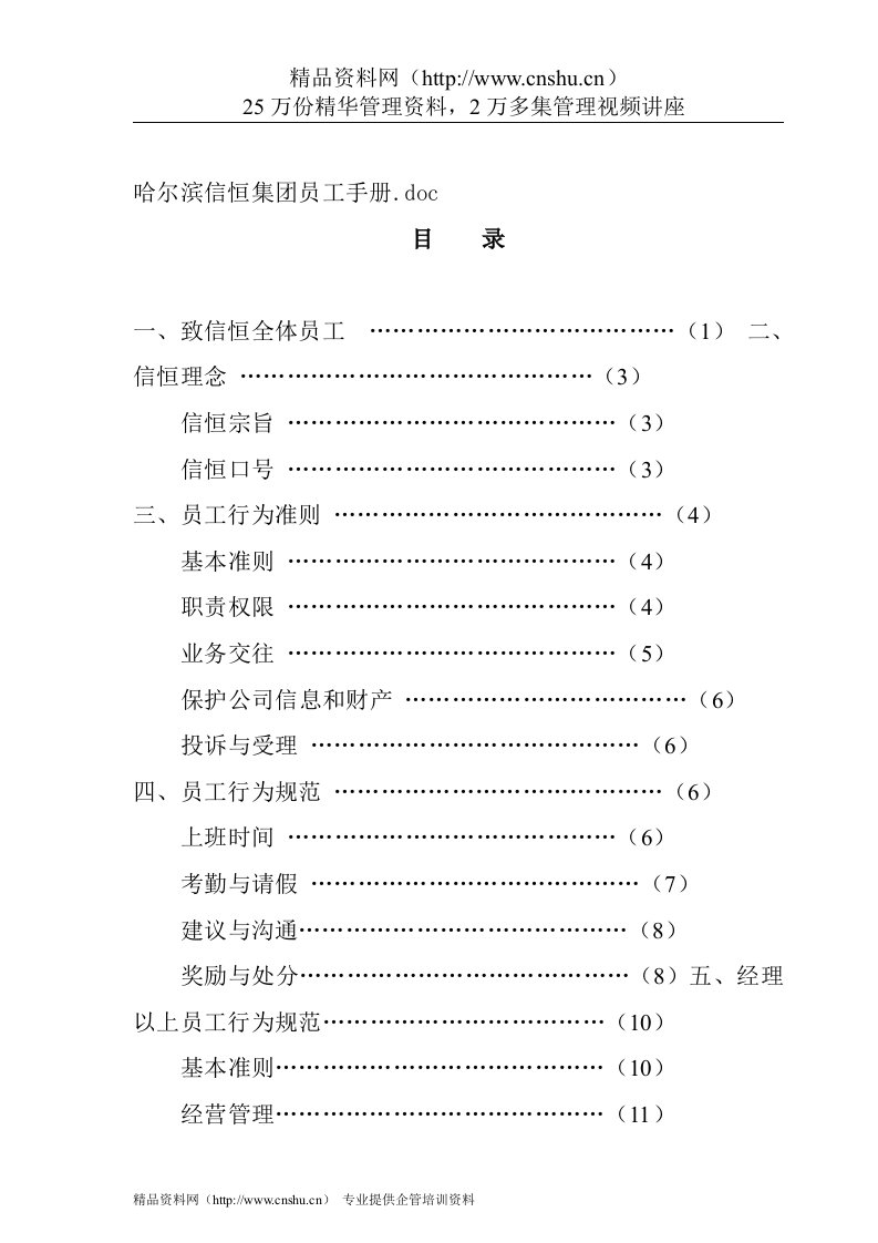 哈尔滨信恒集团《员工手册》