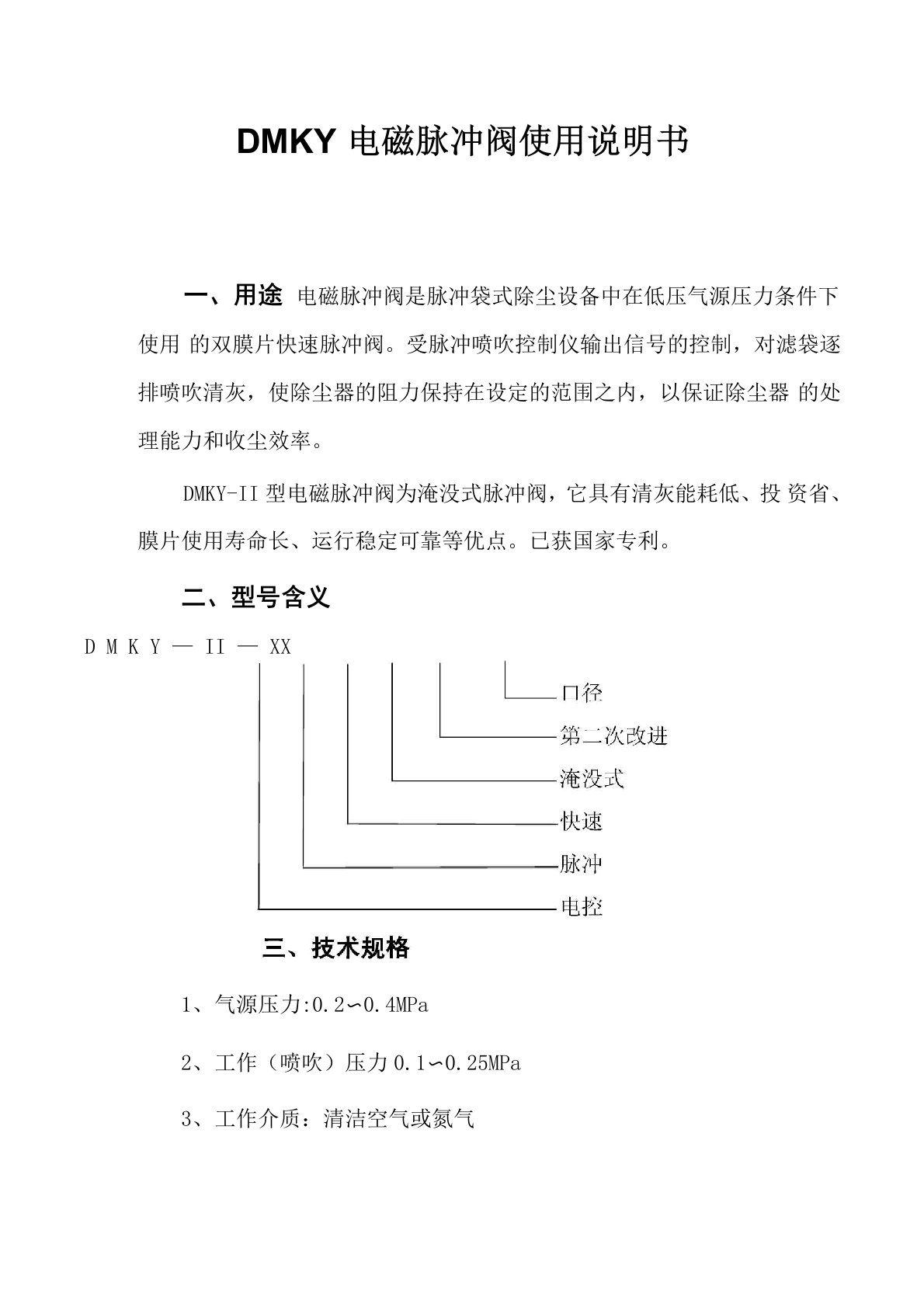 DMKY电磁脉冲阀使用说明书