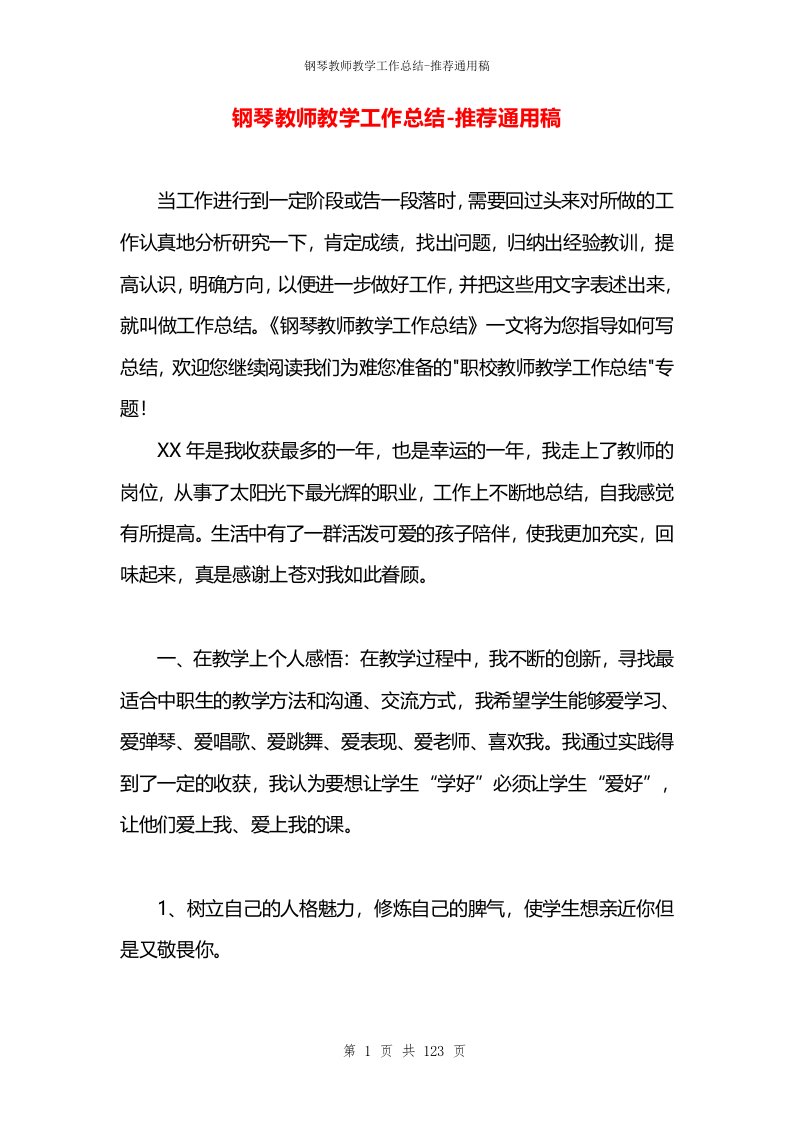 钢琴教师教学工作总结