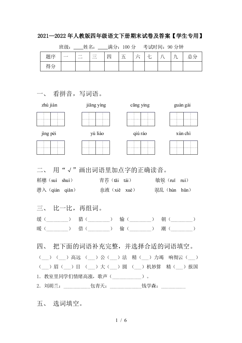 2021—2022年人教版四年级语文下册期末试卷及答案【学生专用】