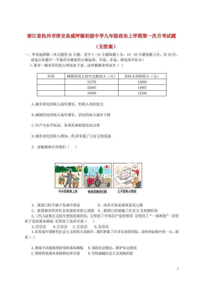 浙江省杭州市淳安县威坪镇初级中学九级政治上学期第一次月考试题（无答案）