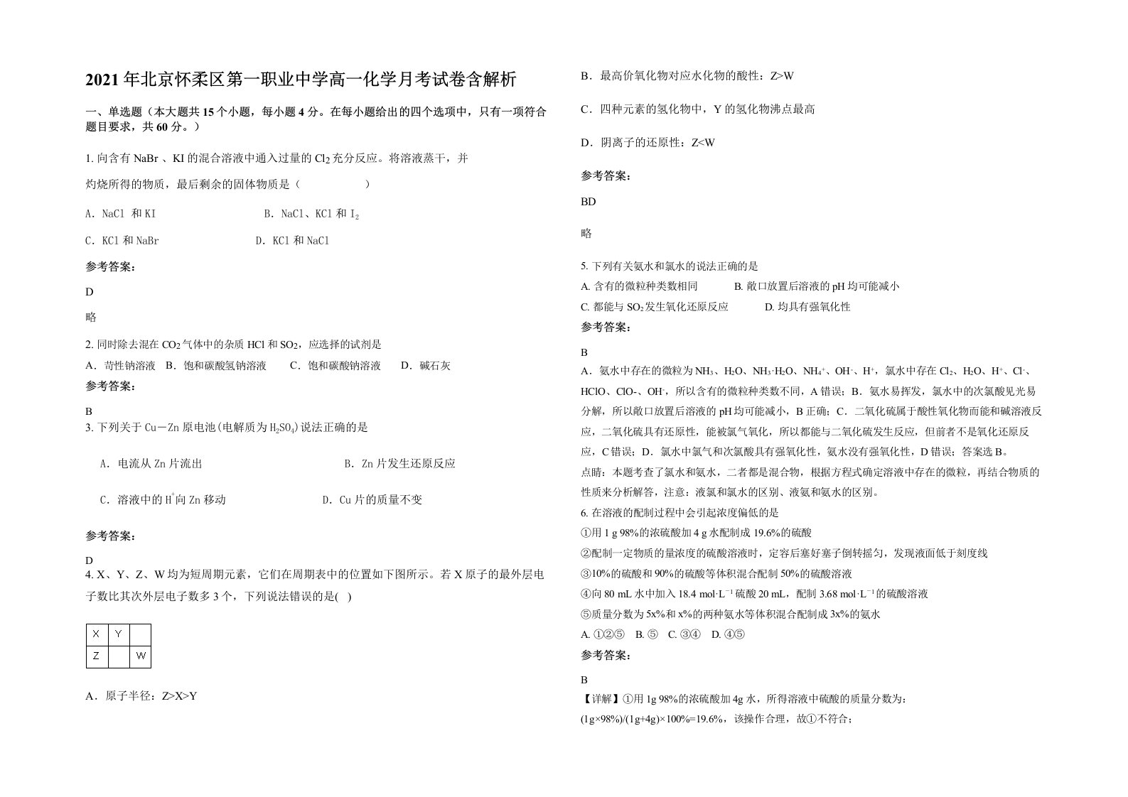 2021年北京怀柔区第一职业中学高一化学月考试卷含解析