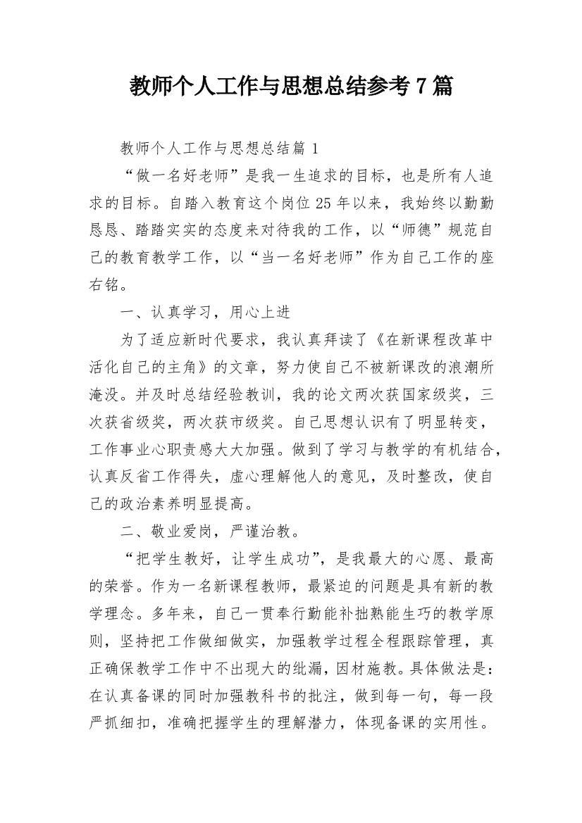 教师个人工作与思想总结参考7篇