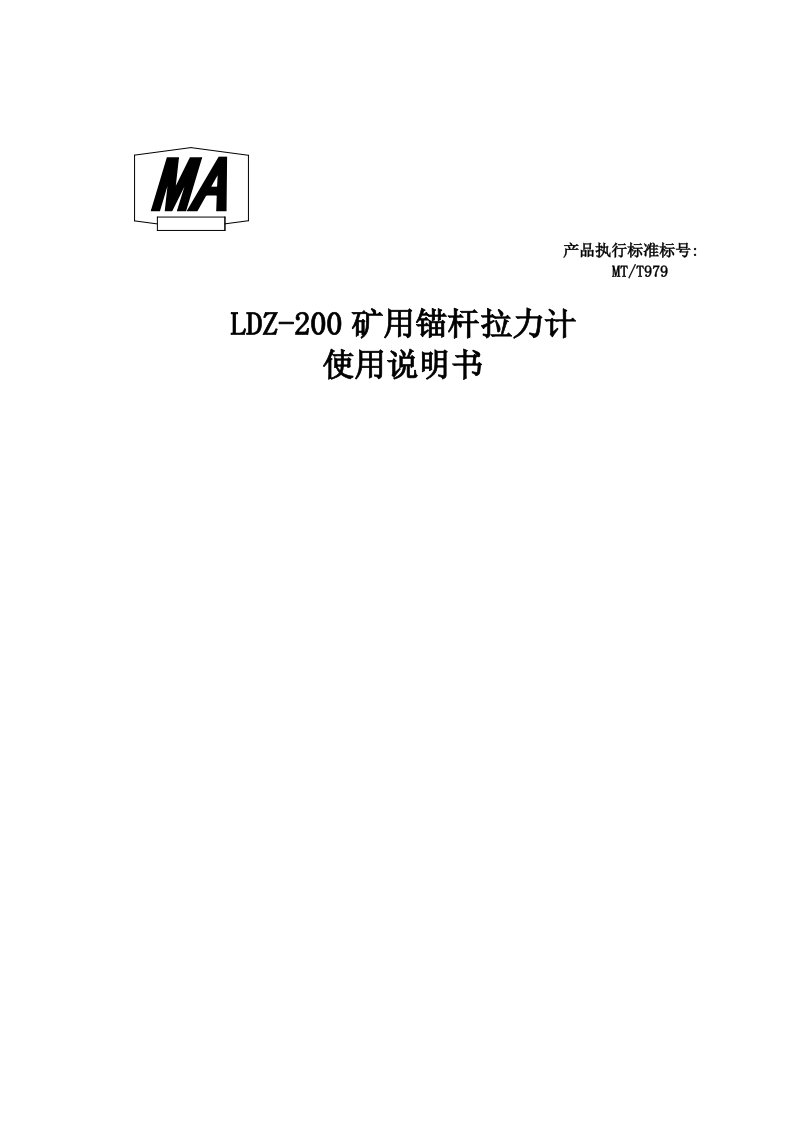 LDZ-200矿用锚杆拉力计使用说明书