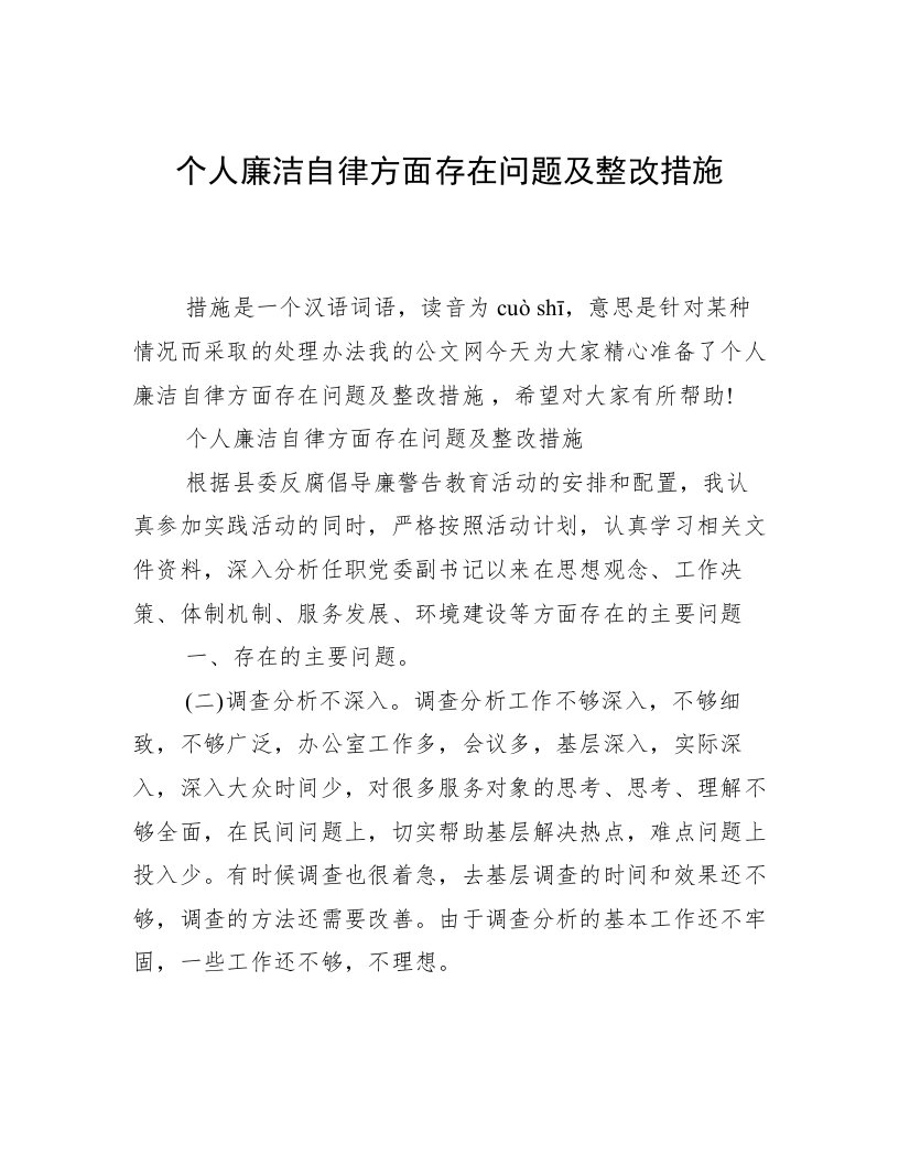 个人廉洁自律方面存在问题及整改措施