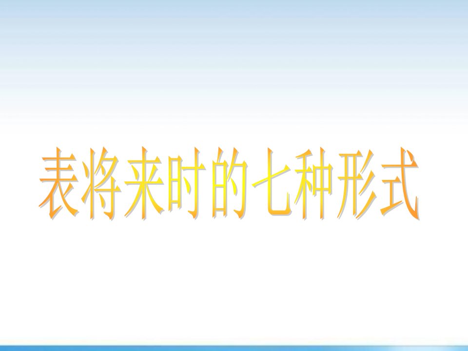 表将来时的七种形式_英语学习_外语学习_教育专区-课件(PPT讲稿)