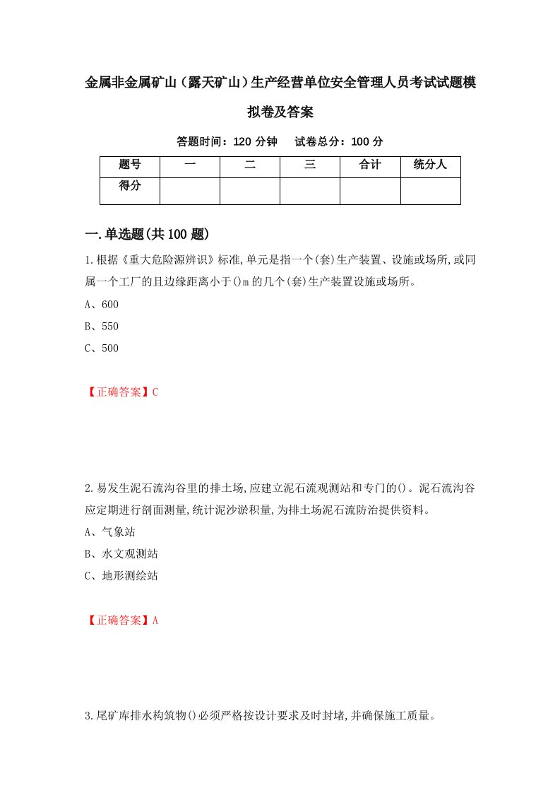 金属非金属矿山露天矿山生产经营单位安全管理人员考试试题模拟卷及答案第36套