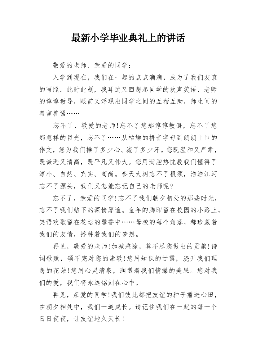 最新小学毕业典礼上的讲话