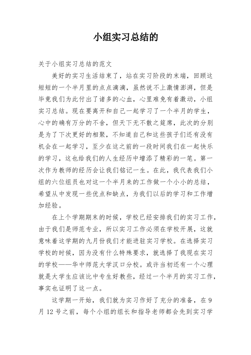 小组实习总结的