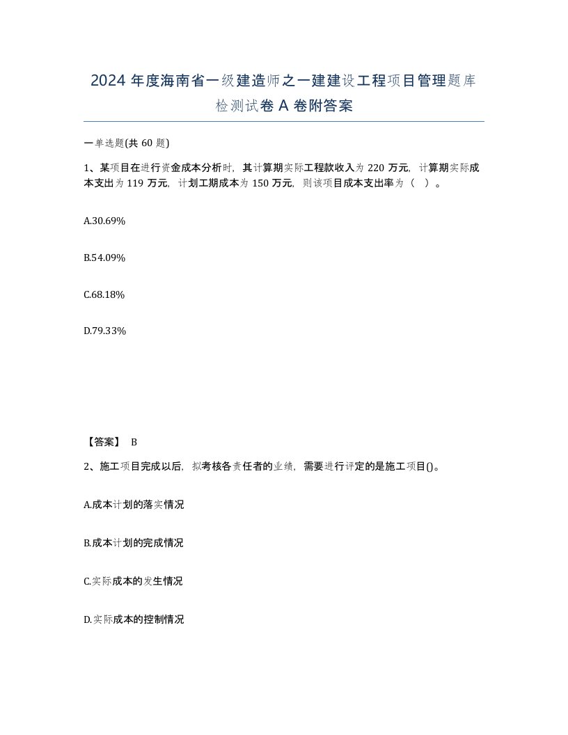 2024年度海南省一级建造师之一建建设工程项目管理题库检测试卷A卷附答案