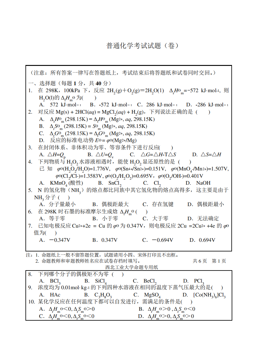 普通化学考试试题