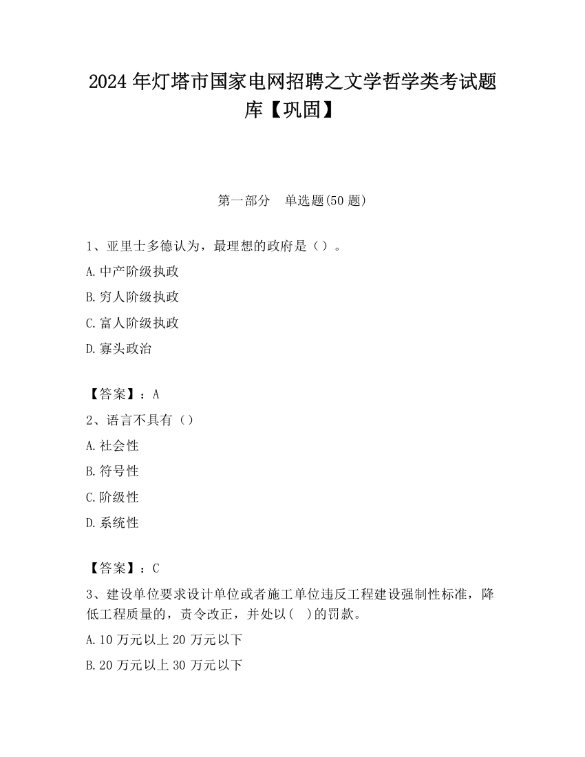 2024年灯塔市国家电网招聘之文学哲学类考试题库【巩固】