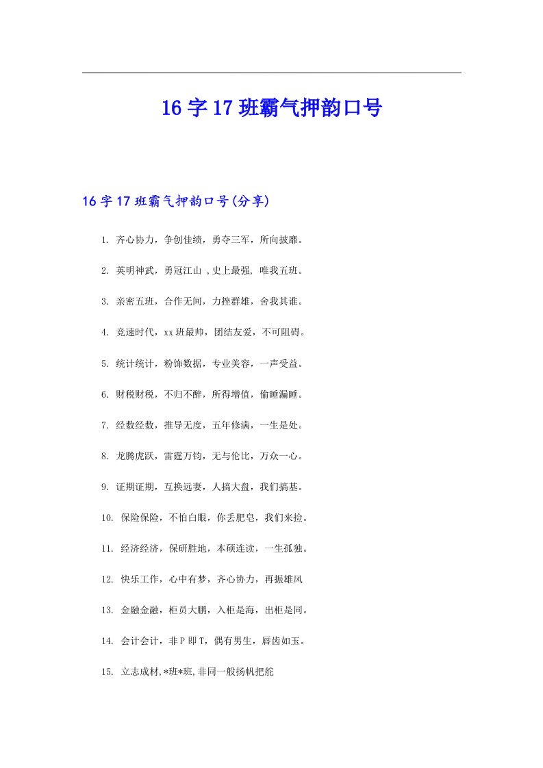 16字17班霸气押韵口号