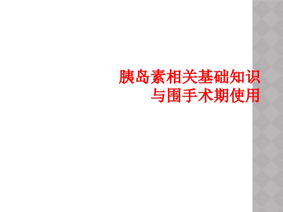 胰岛素相关基础知识与围手术期使用