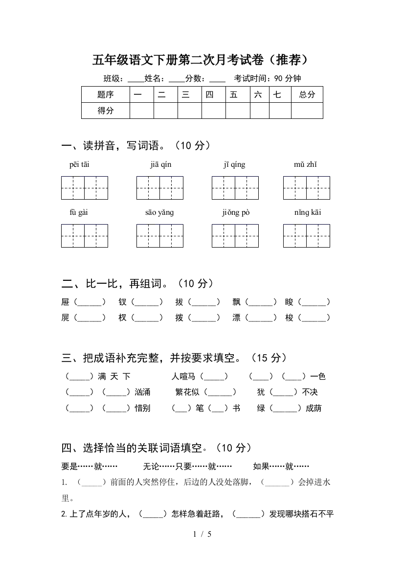 五年级语文下册第二次月考试卷(推荐)