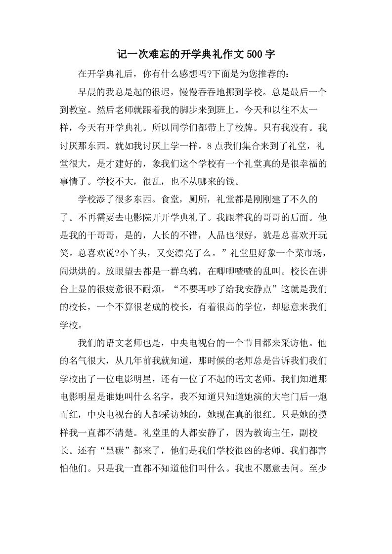 记一次难忘的开学典礼作文500字