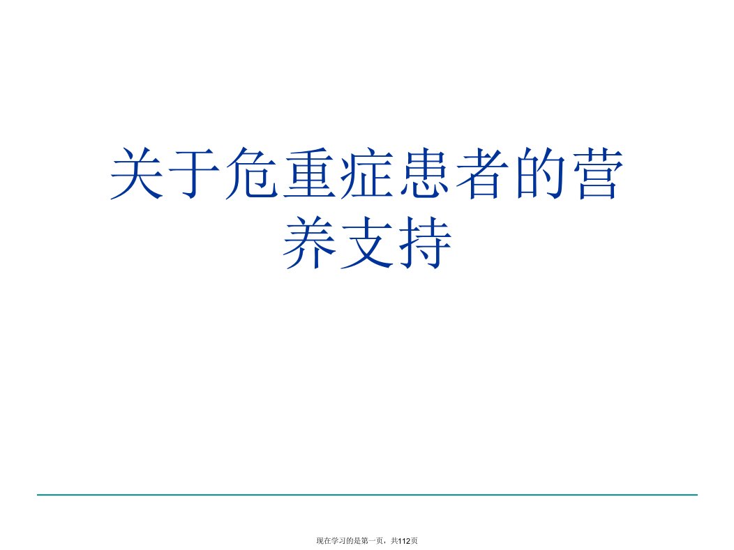 危重症患者的营养支持课件