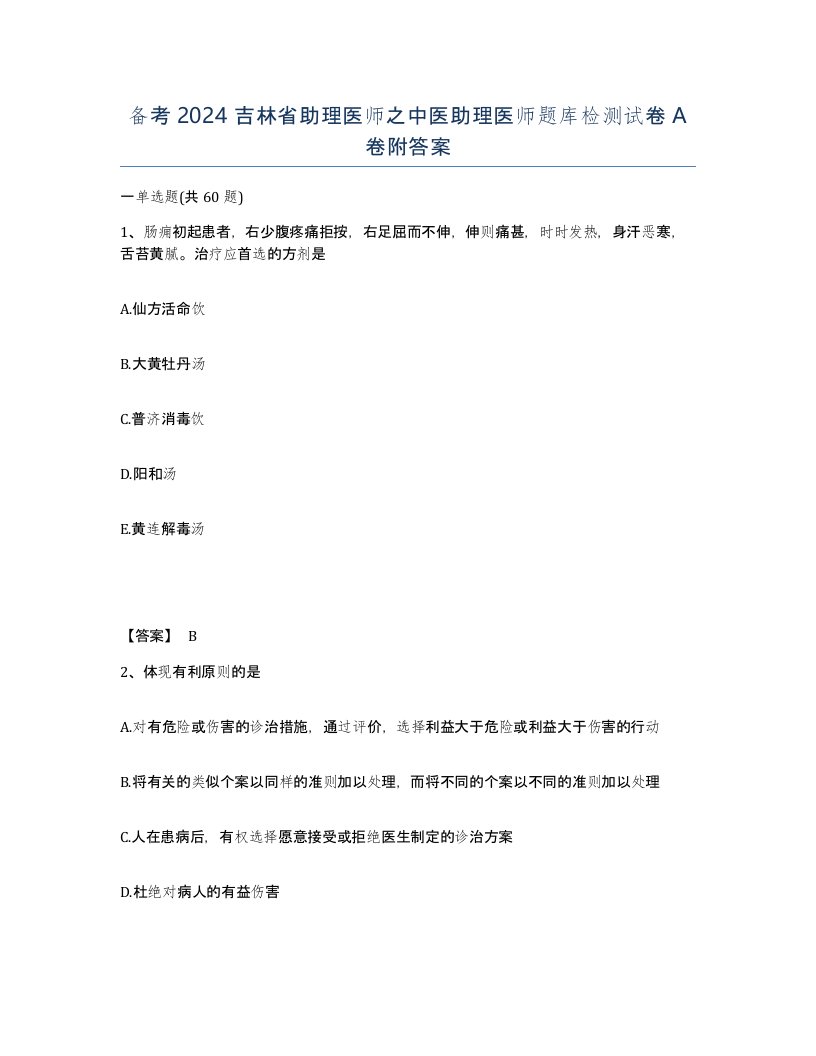 备考2024吉林省助理医师之中医助理医师题库检测试卷A卷附答案