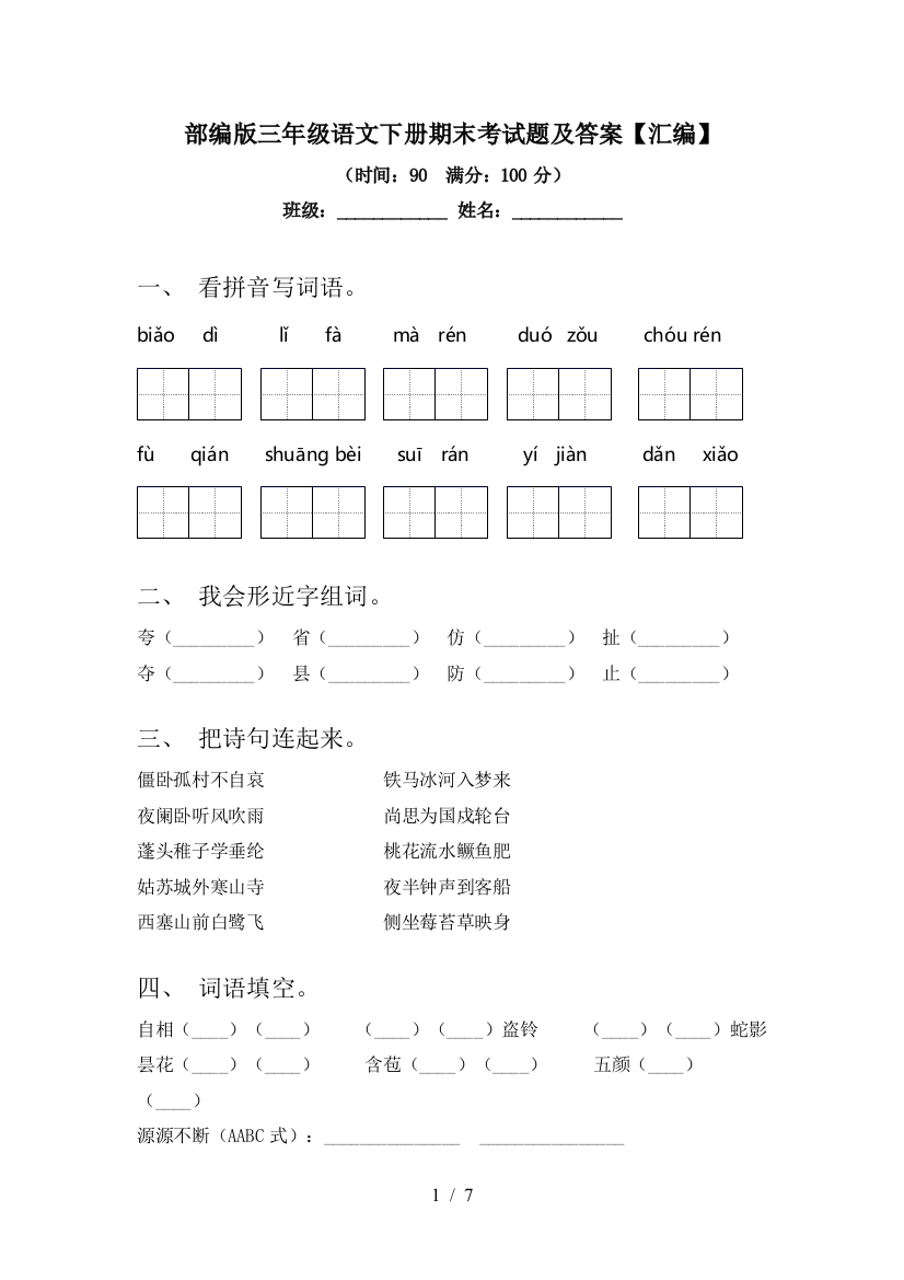 部编版三年级语文下册期末考试题及答案【汇编】