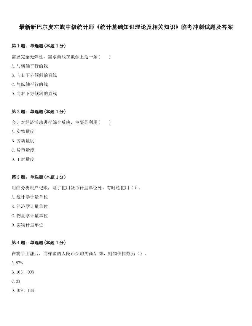 最新新巴尔虎左旗中级统计师《统计基础知识理论及相关知识》临考冲刺试题及答案