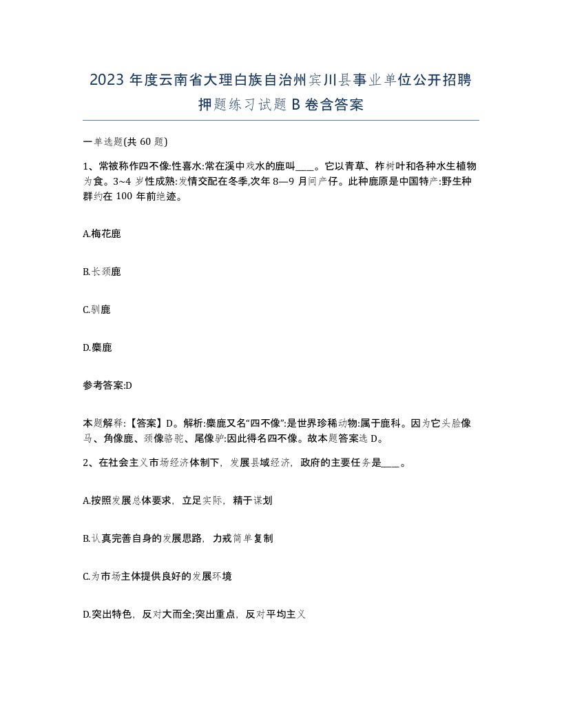 2023年度云南省大理白族自治州宾川县事业单位公开招聘押题练习试题B卷含答案