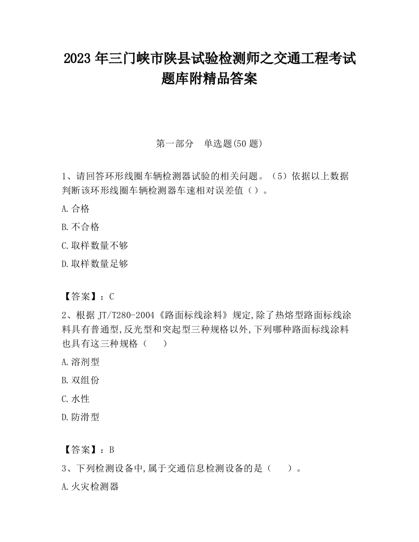 2023年三门峡市陕县试验检测师之交通工程考试题库附精品答案