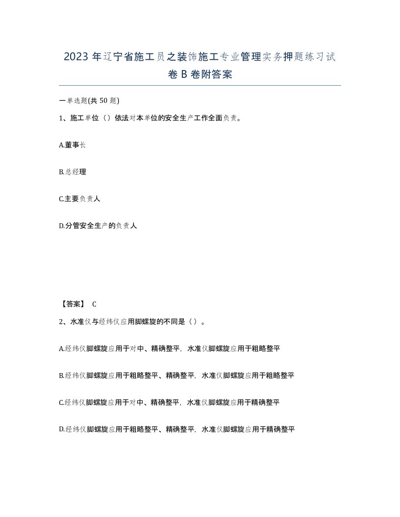 2023年辽宁省施工员之装饰施工专业管理实务押题练习试卷B卷附答案