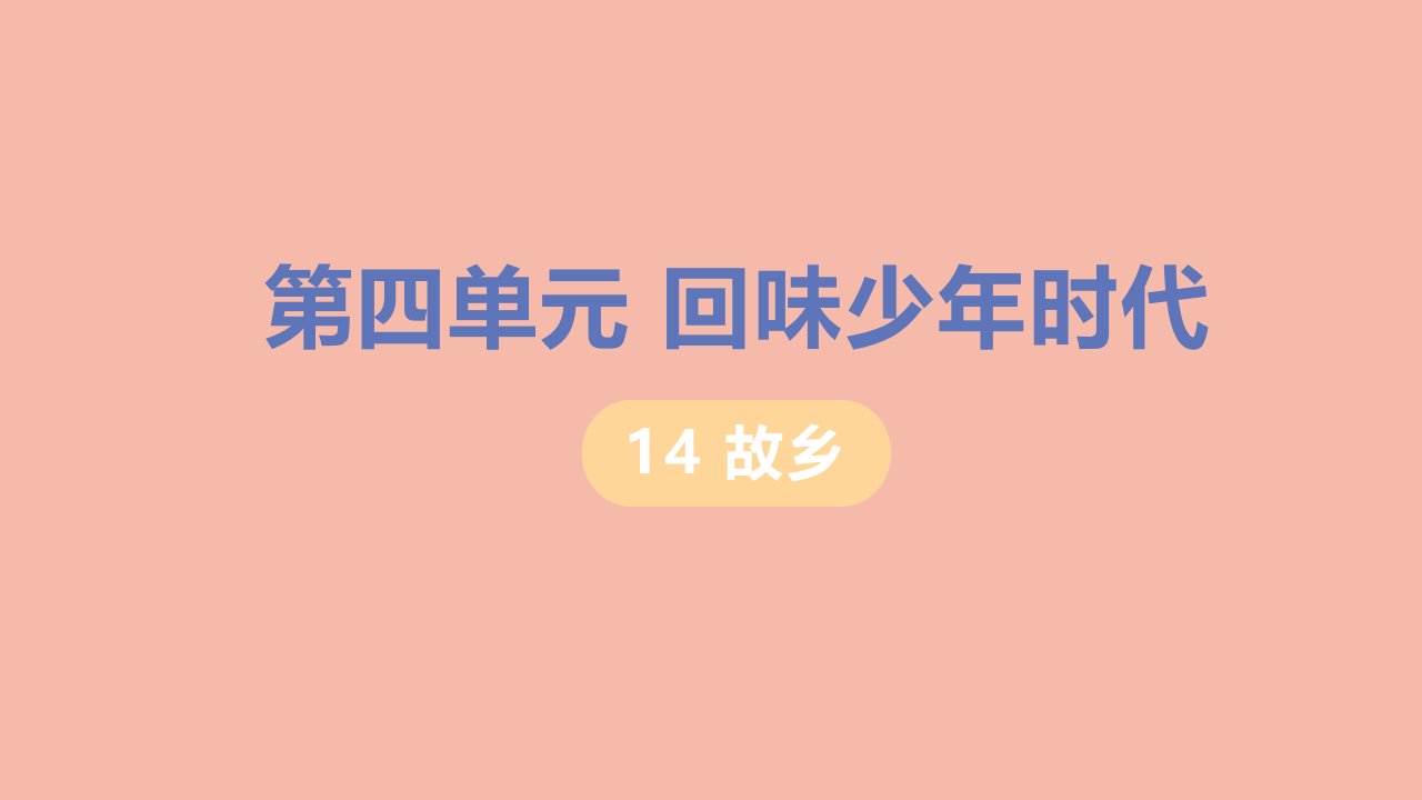 九年级语文上册第四单元回味少年时代14故乡课件新人教版