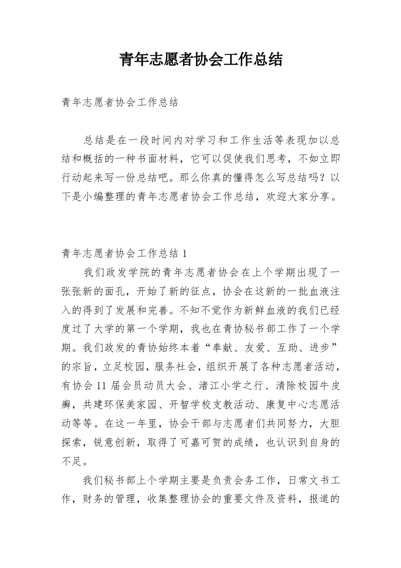 青年志愿者协会工作总结_43