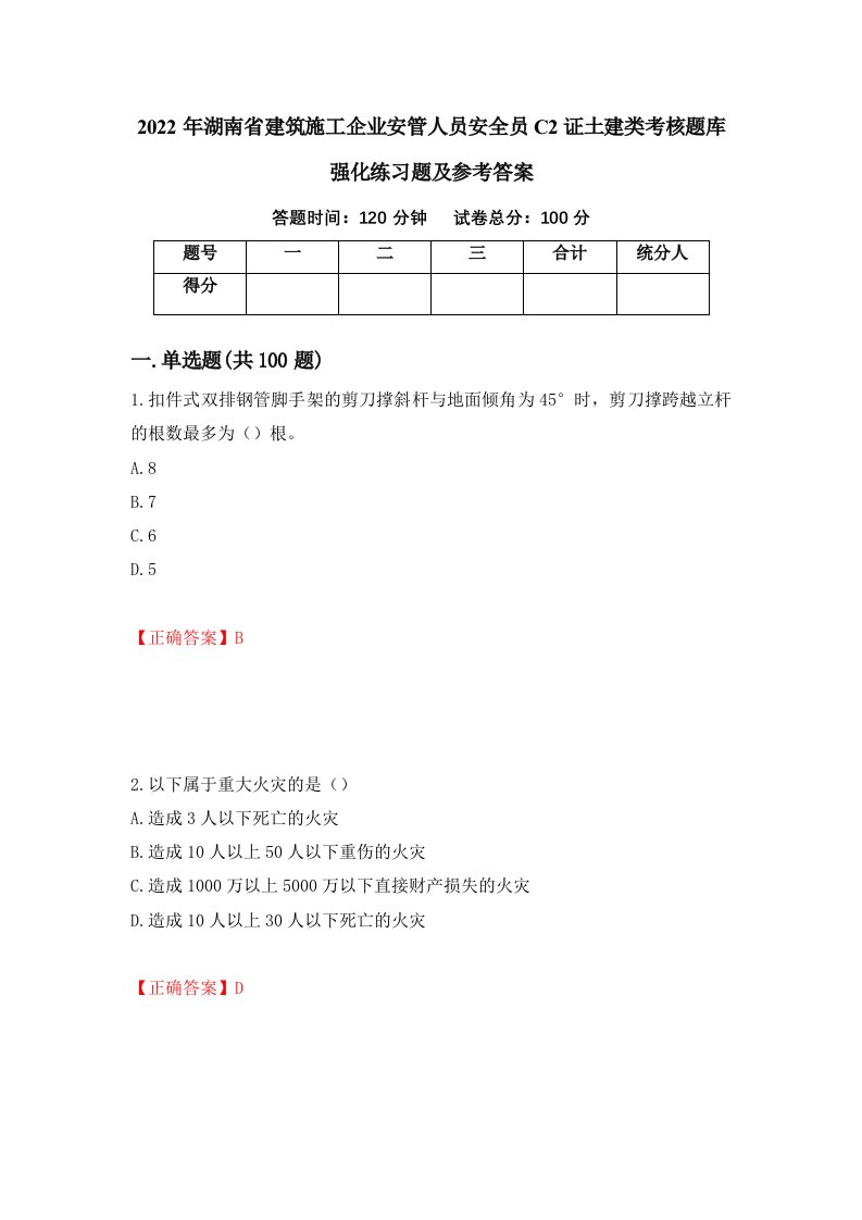 2022年湖南省建筑施工企业安管人员安全员C2证土建类考核题库强化练习题及参考答案第6套